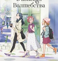 Дореми: В поисках волшебства